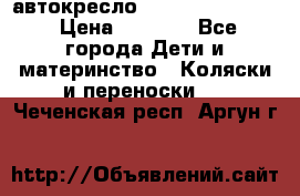 автокресло Maxi-cosi Pebble › Цена ­ 7 500 - Все города Дети и материнство » Коляски и переноски   . Чеченская респ.,Аргун г.